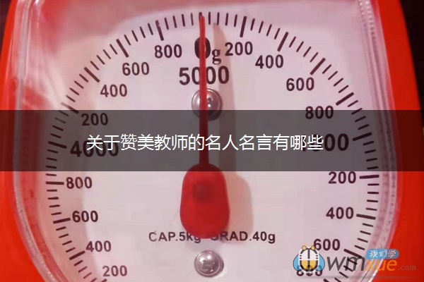 关于赞美教师的名人名言有哪些