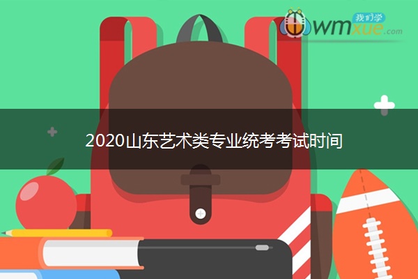 2020山东艺术类专业统考考试时间