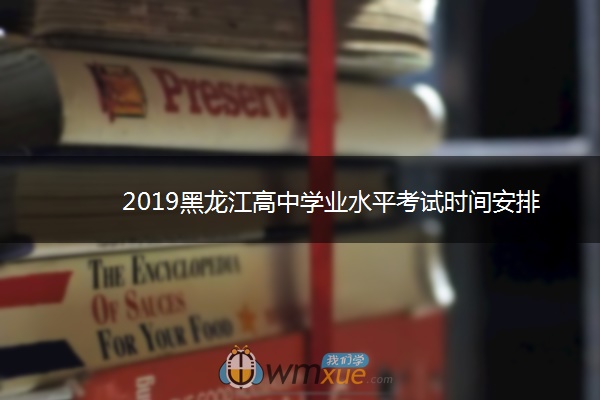 2019黑龙江高中学业水平考试时间安排