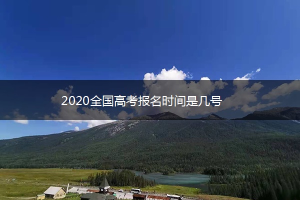 2020全国高考报名时间是几号