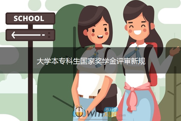 大学本专科生国家奖学金评审新规