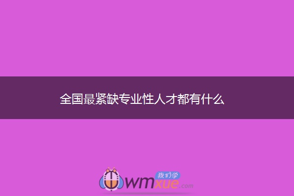 全国最紧缺专业性人才都有什么