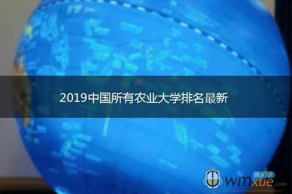 2019中国所有农业大学排名最新