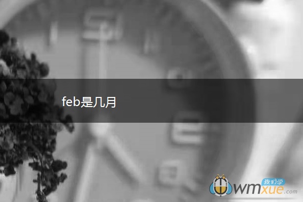 feb是几月