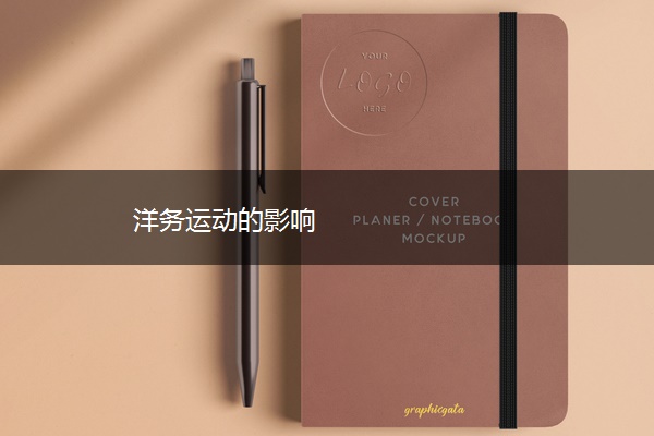 洋务运动的影响