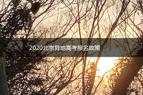 ​2020北京异地高考报名政策