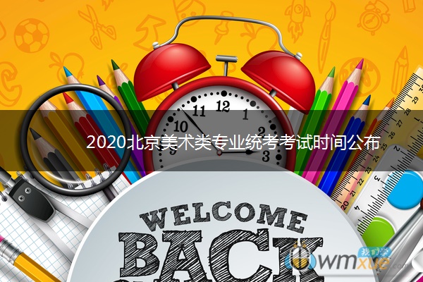 2020北京美术类专业统考考试时间公布