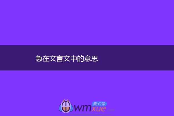 急在文言文中的意思