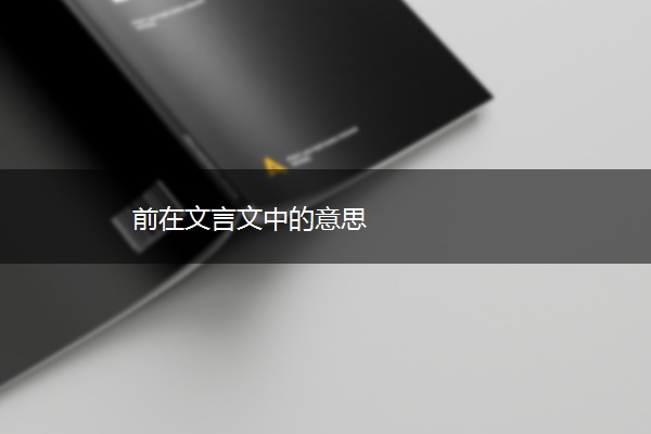 前在文言文中的意思