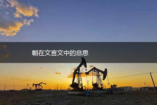朝在文言文中的意思