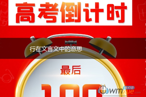 行在文言文中的意思