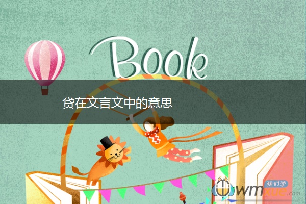 贷在文言文中的意思