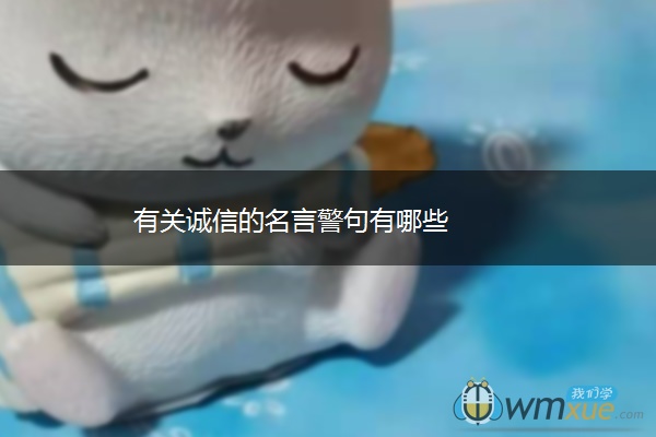 有关诚信的名言警句有哪些