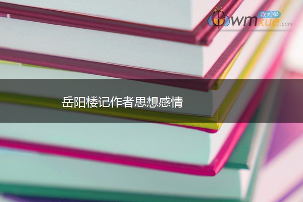 岳阳楼记作者思想感情