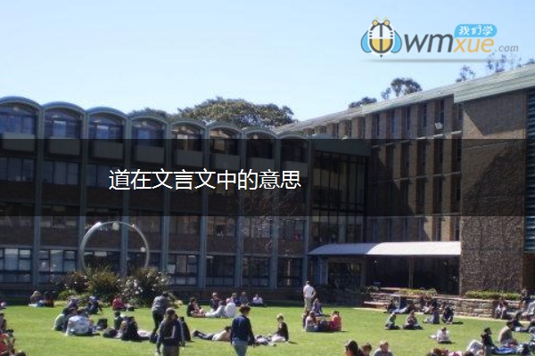 道在文言文中的意思