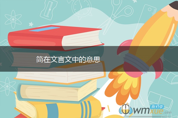 简在文言文中的意思