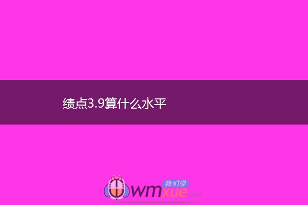 绩点3.9算什么水平