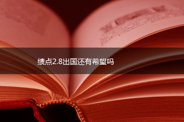 绩点2.8出国还有希望吗