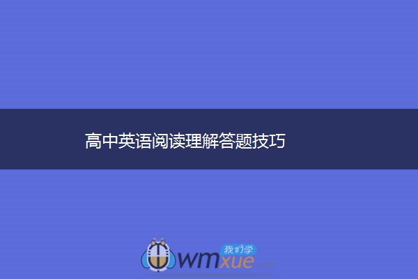 高中英语阅读理解答题技巧