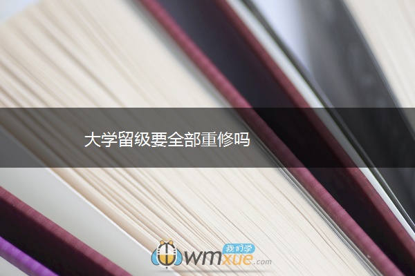 大学留级要全部重修吗