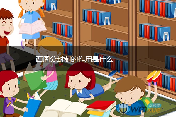 西周分封制的作用是什么