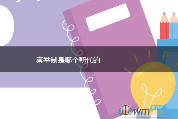 察举制是哪个朝代的