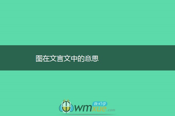 图在文言文中的意思