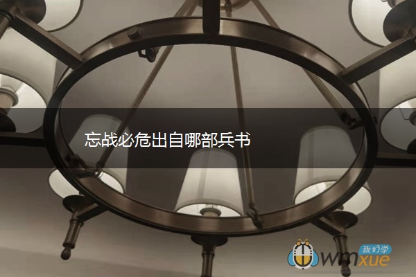 忘战必危出自哪部兵书