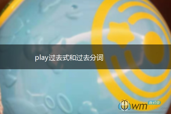 play过去式和过去分词