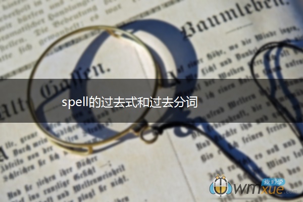 spell的过去式和过去分词