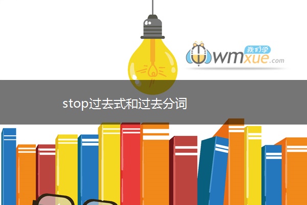 stop过去式和过去分词