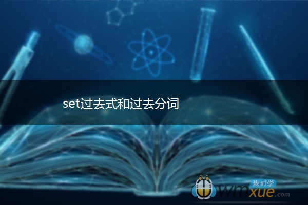 set过去式和过去分词