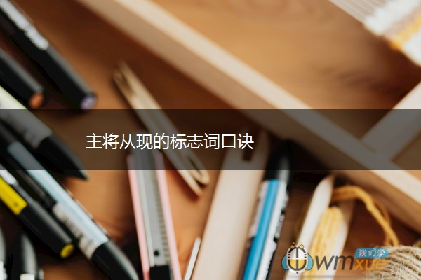 主将从现的标志词口诀