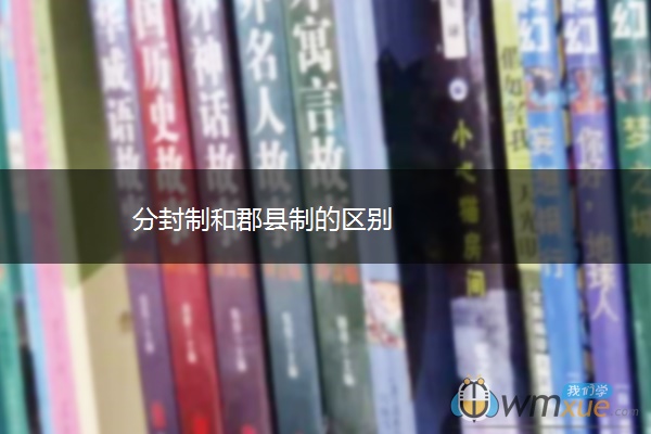分封制和郡县制的区别