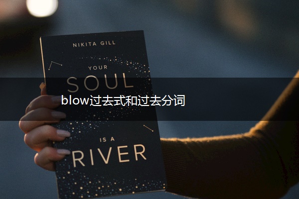 blow过去式和过去分词