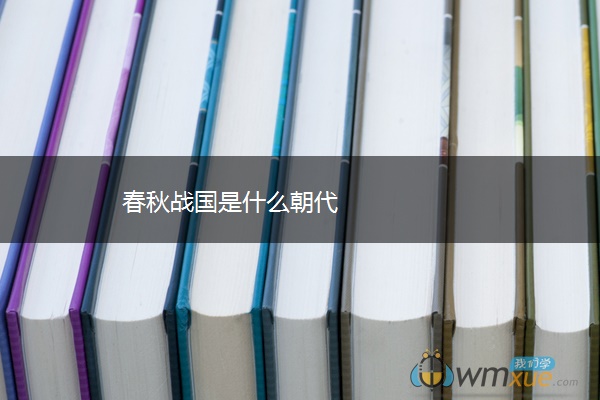 春秋战国是什么朝代