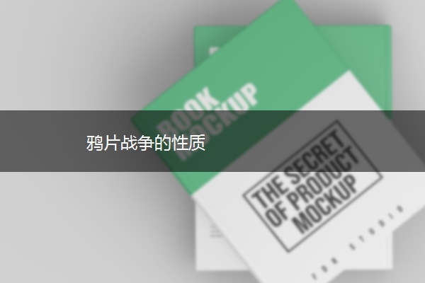 战争的性质