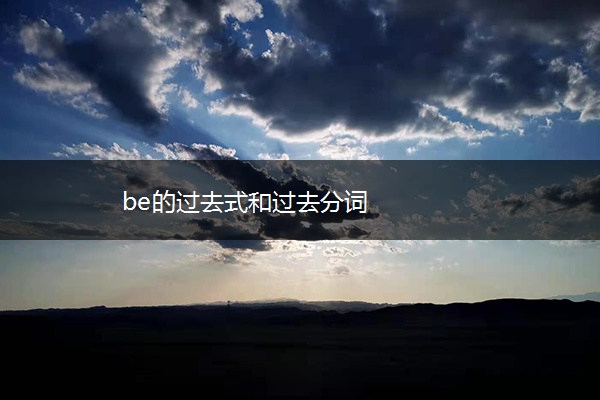 be的过去式和过去分词