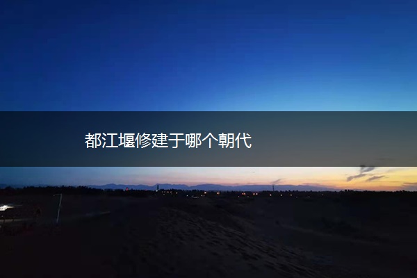 都江堰修建于哪个朝代