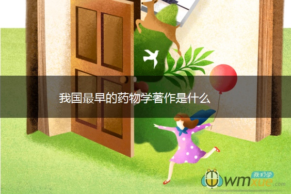 我国最早的药物学著作是什么