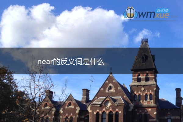 near的反义词是什么