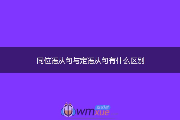 同位语从句与定语从句有什么区别