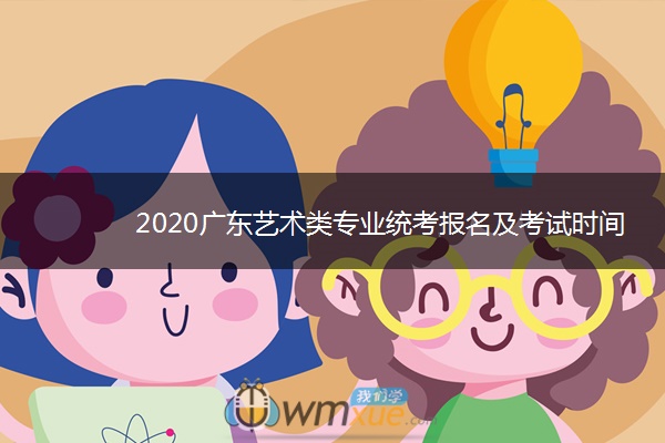 2020广东艺术类专业统考报名及考试时间