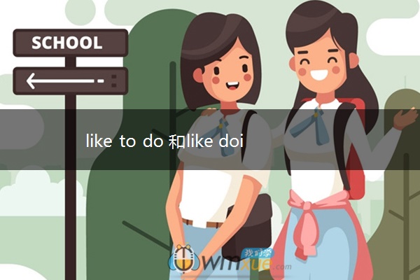 like to do 和like doing的区别