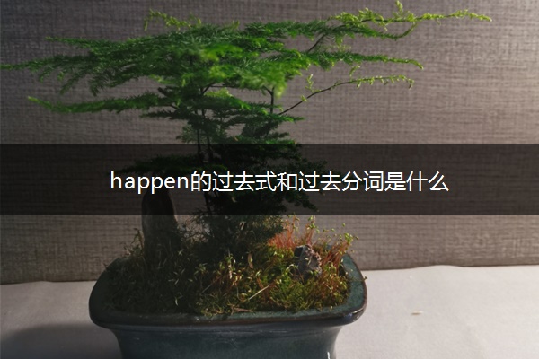 happen的过去式和过去分词是什么