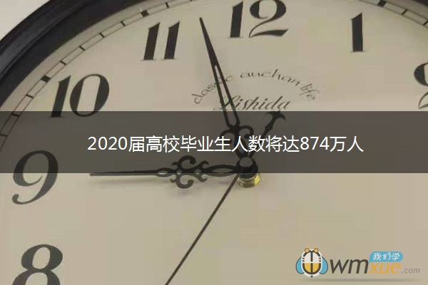 2020届高校毕业生人数将达874万人