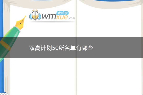 双高计划50所名单有哪些