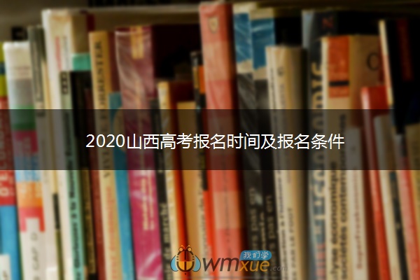 2020山西高考报名时间及报名条件