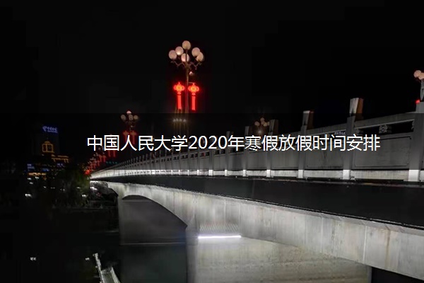 中国人民大学2020年寒假放假时间安排