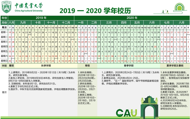 中国农业大学2020年寒假放假时间安排